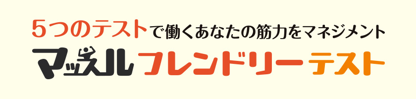 マッスルフレンドリーテスト
